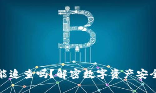 冷钱包能追查吗？解密数字资产安全与隐私