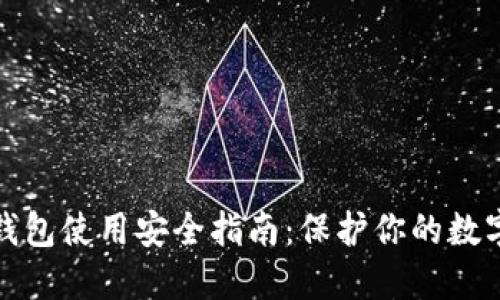 加密钱包使用安全指南：保护你的数字资产