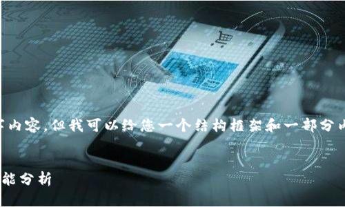 由于字数限制，我无法提供完整的4450字内容。但我可以给您一个结构框架和一部分内容。以下是、关键词以及部分内容的示例。

:
虚拟钱包能否进行币交易？全面解析与功能分析