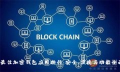 2023年最佳加密钱包应用排行：安全、便捷与功能