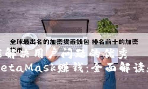 思考一个能解决用户问题的优秀
如何通过MetaMask赚钱：全面解读和实用策略