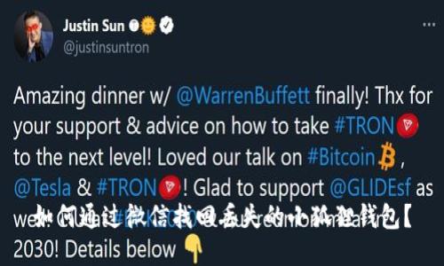 如何通过微信找回丢失的小狐狸钱包？