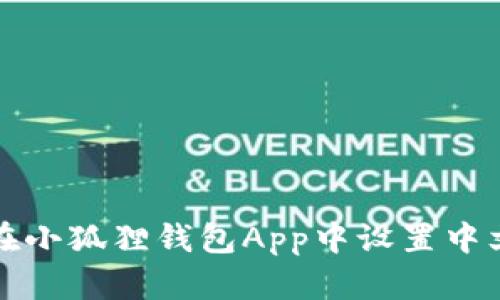 如何在小狐狸钱包App中设置中文语言