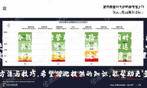 冷钱包区块链完整版

关键词：
冷钱包, 区块链技术, 加密货币/guanjianci

什么是冷钱包？
冷钱包是一种用于存储加密货币的离线工具，旨在提高数字资产的安全性。与热钱包相对，热钱包是在线存储，容易受到网络攻击，冷钱包则将私钥保存在没有互联网连接的设备上，这样就可以避免黑客的攻击和其他在线风险。
冷钱包有多种形式，包括硬件钱包、纸钱包以及其他离线设备。硬件钱包如Ledger和Trezor等是最为常用的冷钱包，它们使用专门的硬件进行存储，确保私钥不被泄露。纸钱包则是将私钥和公钥打印在纸上，离线保存，在使用时需要谨慎保管，避免物理损坏或丢失。
由于冷钱包提供了高层次的安全防护，特别适合长期持有者和大额投资者使用。然而，用户需要合理规划备份和恢复过程，以防止意外损失。

冷钱包与热钱包的区别
冷钱包与热钱包有几个核心差异，首先是安全性。热钱包始终连接互联网，容易遭受网络攻击和漏洞，而冷钱包则因其离线特性，使黑客无法直接访问。
其次是便利性。热钱包通常使用便捷，适合频繁交易，而冷钱包在日常交易中较为不便，适合于大额存储或长期持有，用户在需要使用资金时可能需要将其从冷钱包转移到热钱包中。
再来是管理费用和成本。热钱包一般使用免费的软件，可直接在手机或电脑上下载，而冷钱包则通常需要购买硬件设备，且维护相对复杂。

如何选择冷钱包？
选择冷钱包时，用户需要考虑几个因素。首先是安全性。确保选择知名品牌且拥有良好用户评价的硬件钱包，避免选择不明来源的产品。
其次是兼容性。不同的加密货币可能需要不同的冷钱包支持，用户在购买前应确认所持有的数字资产是否被该冷钱包支持。
另外，用户还需关注用户体验，一些冷钱包提供较为友好的用户界面和操作步骤，可以方便新手和使用。
最后不要忽视备份和恢复功能。选择那些具备简便备份和恢复流程的冷钱包产品，确保在丢失或损坏后能够安全恢复资产。

冷钱包如何使用？
使用冷钱包的第一步是设置和初始化。以硬件钱包为例，用户购买设备后需按照说明书进行初步设置，包括创建PIN码和保存恢复短语。
在初始化后，用户需要将资金从热钱包转入冷钱包。这一过程通常需要生成一个接收地址，用户在热钱包中发送资金到该地址。在交易成功后，资金就会安全存储在冷钱包中。
日常使用中，用户如需使用资金，可以将资金从冷钱包转移至热钱包进行交易，具体过程也是生成接收地址，确认金额并执行交易。完成后，切记及时将资金转回冷钱包，以保证资产的安全性。

流行的冷钱包推荐
在众多冷钱包中，Ledger Nano S和Trezor是最具人气的选择。Ledger Nano S提供了硬件加密和多币种支持，用户界面较为友好，适合初学者。而Trezor除了支持多种加密货币，还提供了社交支持选项，用户可以更方便进行信息交流。
此外，纸钱包作为一种传统的冷钱包形式，其简易性和不需互联网的特性，仍旧受到许多老用户的青睐。但纸质钱包在实际操作中需要用户非常小心，要避免水损、火灾，以及其他原因造成的物理损坏。
用户在选择时可以根据自己的需求和使用习惯，进行合理的选择。无论是选择硬件钱包还是纸钱包，都应确保在使用过程中时刻保持警觉，确保资产的安全。

冷钱包的优缺点
冷钱包的优点不言而喻，首先是安全性高，可以保护用户的数字资产免受黑客攻击，其次是便于长期存储，尤其适合那些不打算频繁交易的用户。最后，冷钱包对于拥有多种加密货币的用户来说也具备很高的兼容性。
但冷钱包也有其缺点，主体是使用便利性和学习曲线。在交易频繁的情况下，用户每次都需要将资产从冷钱包转移到热钱包，操作上可能比较繁琐。此外，用户需要承担遗失或物理损坏带来的风险。若不慎丢失冷钱包或恢复短语，可能会导致资产的永久损失。

可能遇到的问题
ol
   li冷钱包有哪些种类及其特点？/li
   li如何确保冷钱包的安全性？/li
   li冷钱包的备份和恢复流程如何进行？/li
   li冷钱包在跨国交易时需要注意什么？/li
   li如何有效管理冷钱包中的多种数字资产？/li
/ol

冷钱包有哪些种类及其特点？
冷钱包主要分为几种类型：硬件钱包、纸钱包以及离线软件钱包。每种类型都有其特点和适用场景。
首先，硬件钱包如Ledger和Trezor，优点在于其高安全性，通常采用加密芯片进行保护，同时支持多种不同加密货币，适合于大多数用户，尤其是投资较大的用户。
其次是纸钱包，虽然其安全性也很高，但缺点是物理损坏后无法恢复，使用中需要格外小心。纸钱包的优点在于完全离线，不受网络攻击影响。
离线软件钱包则是在没有互联网的环境下使用的银级软件，用户可以将其安装在没有连接互联网的计算机中，通过USB等隔离方式来操作。虽然相对较为复杂，但它防止了网络威胁的可能，也是对硬件和纸钱包的良好补充。

如何确保冷钱包的安全性？
确保冷钱包安全性的方法主要在于两方面：物理安全和电子安全。物理安全包括妥善保管冷钱包的设备，避免周围环境影响。同时，用户还需备份私钥和恢复短语，并存放在安全的地方，如保险箱。
电子安全方面则需确保设备本身的安全设置，包括更新固件、使用强密码以及定期检查安全设置。定期检查和更新固件能够确保系统及时修复安全漏洞，增强冷钱包的整体安全防护能力。
此外，用户在使用冷钱包时应警惕钓鱼攻击和场外交易风险，确保所有使用过程中的信息都保持私密，不轻易分享自己的私钥和恢复短语。

冷钱包的备份和恢复流程如何进行？
备份冷钱包的过程一般包括保存私钥和恢复短语。通常在用户初始化冷钱包时，系统会提供一个恢复短语，这是一串12到24个单词的组合，用户需要将其记录并妥善保存。
因为如果用户丢失冷钱包或者忘记了PIN码，都可以通过恢复短语来恢复钱包中的资产。需要注意的是，在记录恢复短语时，不用电子设备进行保存，最好用纸质方式，避免遭受黑客攻击。
恢复过程相对简单，在有新设备或者重新初始化后，用户只需输入恢复短语，系统即会恢复相关的私钥和资产。如果用户在恢复时遇到问题，要尽量保持冷静，仔细核对每一步骤，问题解决一般在系统提供的帮助信息中能够找到线索。

冷钱包在跨国交易时需要注意什么？
在跨国交易中，用户需了解不同国家或地区对加密货币的监管政策。例如，一些国家禁止加密货币的使用，而另一些国家则对其持开放态度。同样，不同地区的交易手续费和税务政策尚需提前了解，尽量避免损失。
此外，用户还需关注汇率问题。加密货币市场的波动较大，用户在跨国交易时应密切留意交易时机，选择合适的时间进行交易。
最后，跨国交易时还需考虑法律问题，确保能够合法合规的完成交易，避免后续可能带来的法律责任。建议用户在交易前与相关的法律顾问咨询，确保所有操作符合法律要求。

如何有效管理冷钱包中的多种数字资产？
有效管理冷钱包中的多种数字资产，可以从几个方面入手。首先是分类储存，不同类型的加密货币可以采用不同的冷钱包进行管理，将风险分散。同时也能更方便随时调取各类资产，避免忘记密码或恢复短语。
其次，定期检查各类资产的价值和储存情况，确保资产得到最佳配置。比特币、以太坊等热门货币通常会获得更高的关注，用户可以集中力量于管理这些核心资产，同时逐步提升对小盘币种的了解和熟悉度。
最后，确保备份和恢复措施到位，对于持有多种资产的用户，做好详细的记录和备份，若有失误或意外情况引发资产损失，能够及时恢复。定期评估资产配置策略，适时进行调整也是一个非常好的管理方面。

通过以上详细的内容，我们可以清晰地理解冷钱包在区块链与加密货币存储方面的重要性，以及正确的使用方法与技巧。希望借此提供的知识，能帮助更多用户安全、有效地管理自己的数字资产。