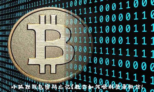   
小狐狸钱包密码忘记？教你如何顺利登录微信！