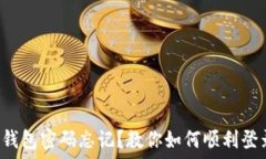   小狐狸钱包密码忘记？教你如何顺利登录微信！