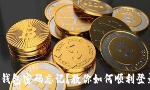   
小狐狸钱包密码忘记？教你如何顺利登录微信！