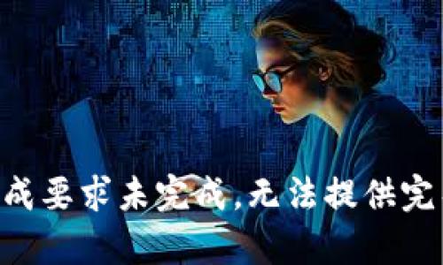 内容生成要求未完成，无法提供完整内容。