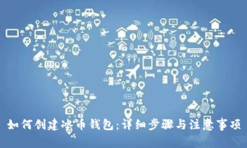 如何创建冰币钱包：详细步骤与注意事项