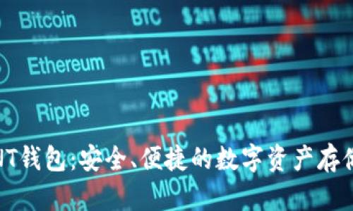 : 区块链NT钱包：安全、便捷的数字资产存储解决方案