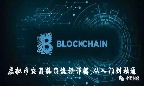 虚拟币交易操作流程详解：从入门到精通