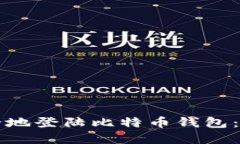 如何安全地登陆比特币钱包：完整指南