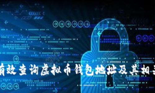 如何有效查询虚拟币钱包地址及其相关信息