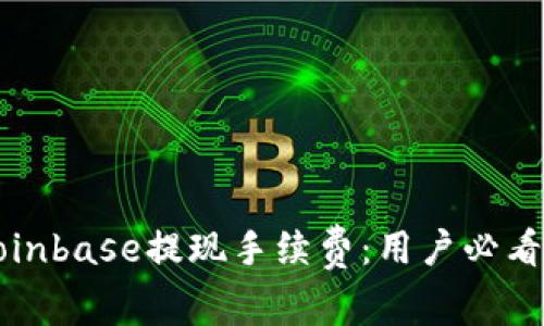 如何降低Coinbase提现手续费：用户必看的完整指南