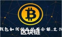 数字钱包如何优先使用余额，支付体验