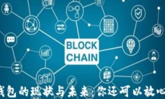 区块链钱包的现状与未来：你还可以放心使用吗