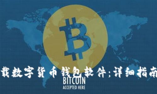 如何下载数字货币钱包软件：详细指南与技巧