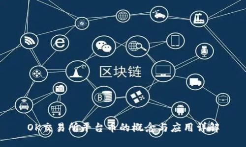 OK交易所平台币的概念与应用详解