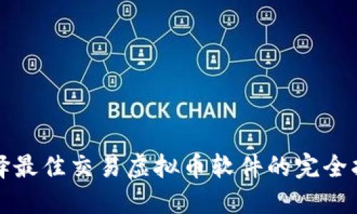 选择最佳交易虚拟币软件的完全指南