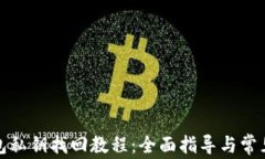 小狐狸钱包私钥找回教程：全面指导与常见问题