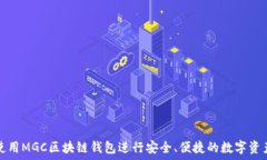   如何使用MGC区块链钱包进行安全、便捷的数字资