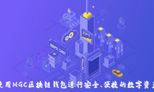   
如何使用MGC区块链钱包进行安全、便捷的数字资产管理