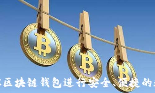   
如何使用MGC区块链钱包进行安全、便捷的数字资产管理