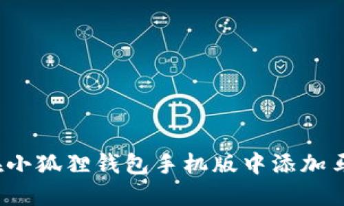 如何在小狐狸钱包手机版中添加马蹄链？