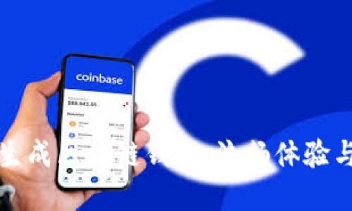 如何高效生成区块链钱包：流畅体验与最佳实践