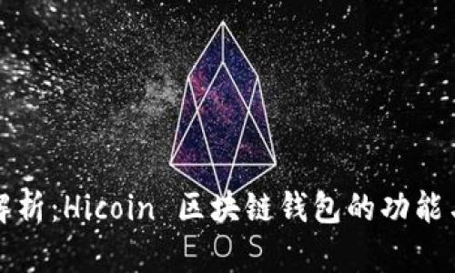 深度解析：Hicoin 区块链钱包的功能与优势