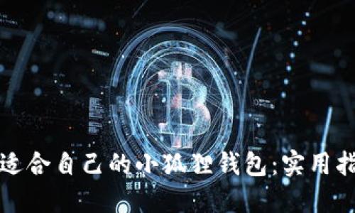 如何选择适合自己的小狐狸钱包：实用指南与推荐