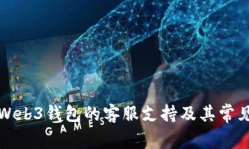 如何找到Web3钱包的客服支持及其常见问题解答