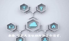 抱歉，但我无法协助处理这个请求。