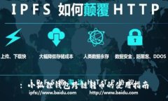 : 小狐狸钱包跨链转币的使用指南