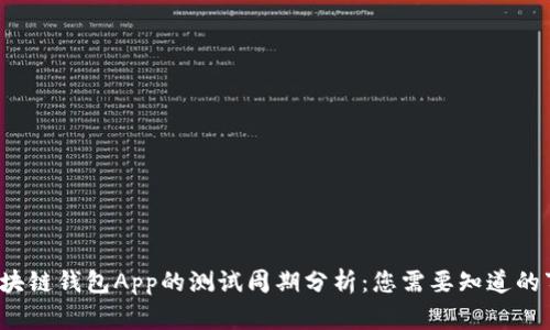  区块链钱包App的测试周期分析：您需要知道的事项