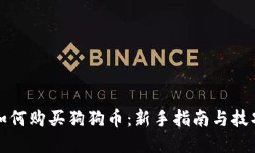 如何购买狗狗币：新手指南与技巧
