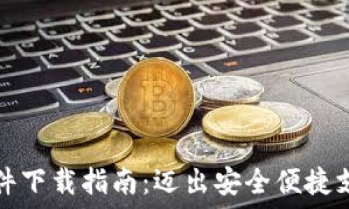   
虚拟钱包软件下载指南：迈出安全便捷支付的第一步