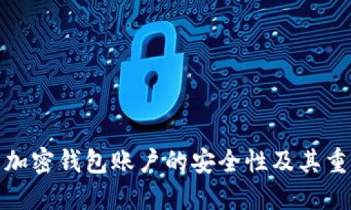 探索加密钱包账户的安全性及其重要性