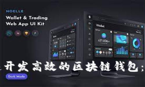 如何快速开发高效的区块链钱包：全面指南