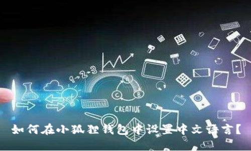 如何在小狐狸钱包中设置中文语言？