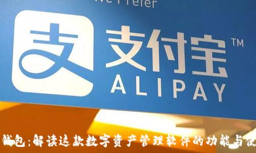   
小狐狸钱包：解读这款数字资产管理软件的功能与使用方法