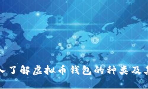 : 深入了解虚拟币钱包的种类及其功能
