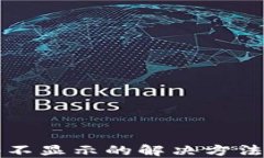 小狐狸钱包网络不显示的解决方法与故障排除指