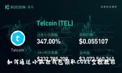 如何通过小狐狸钱包领取CORE空投教程