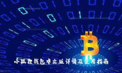 小狐狸钱包中文版详情及使用指南