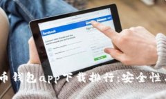 2023年最佳数字货币钱包app下载排行：安全性与便