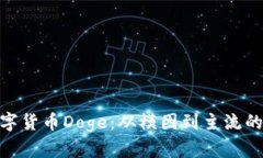 : 探索数字货币Doge：从模因到主流的成功之路