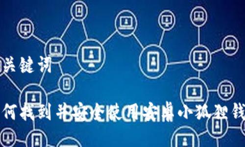 与关键词

如何找到并安全使用安卓小狐狸钱包