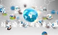 与关键词如何找到并安全使用安卓小狐狸钱包