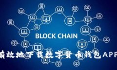 如何安全有效地下载数字货币钱包APP：全面指南